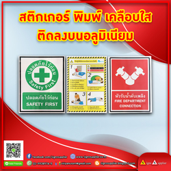 รับผลิตสติ๊กเกอร์พิมพ์เคลือบใสติดลงบนอลูมิเนียม